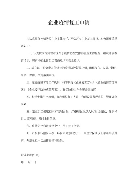 企业疫情复工申请