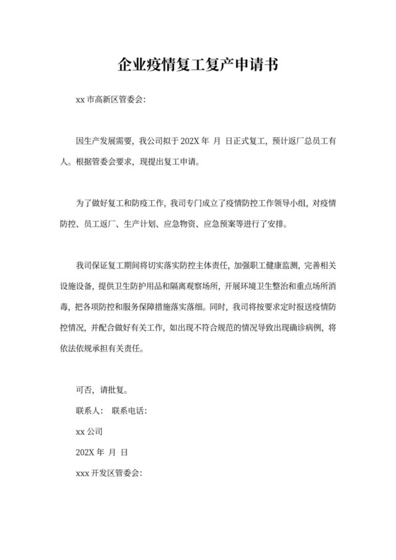 企业疫情复工复产申请书