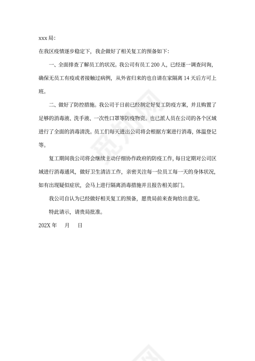 最新疫情后企业复工申请书