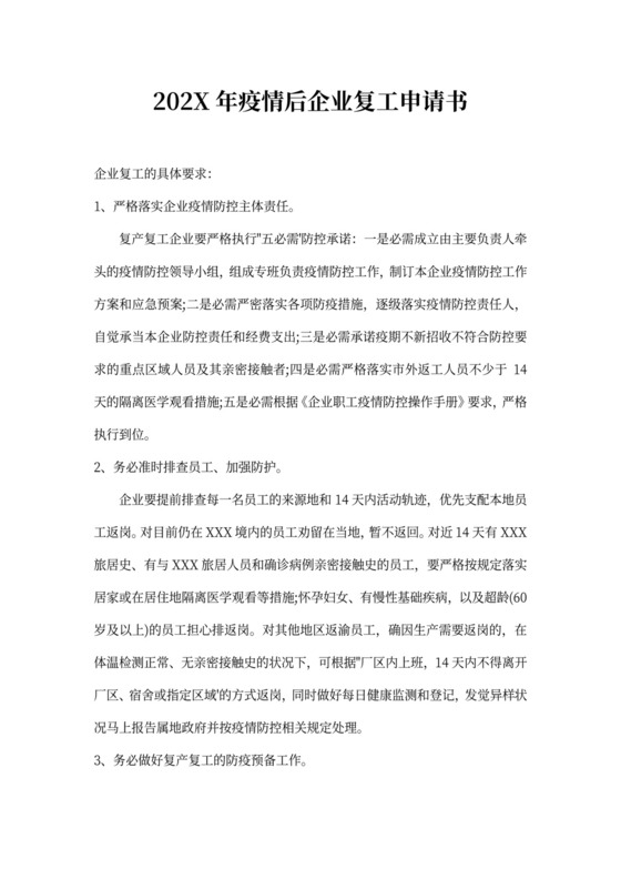 最新疫情后企业复工申请书