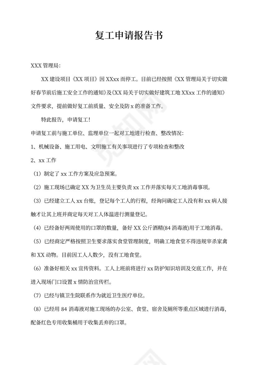 复工申请报告（病情防护）