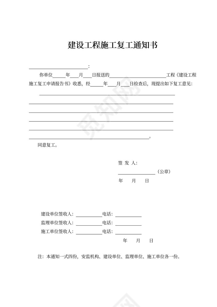 复工申请和复工通知