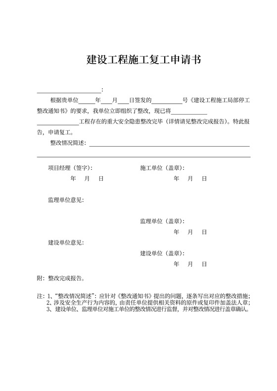 复工申请和复工通知