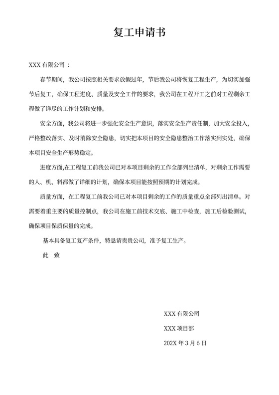 复工申请书标准版