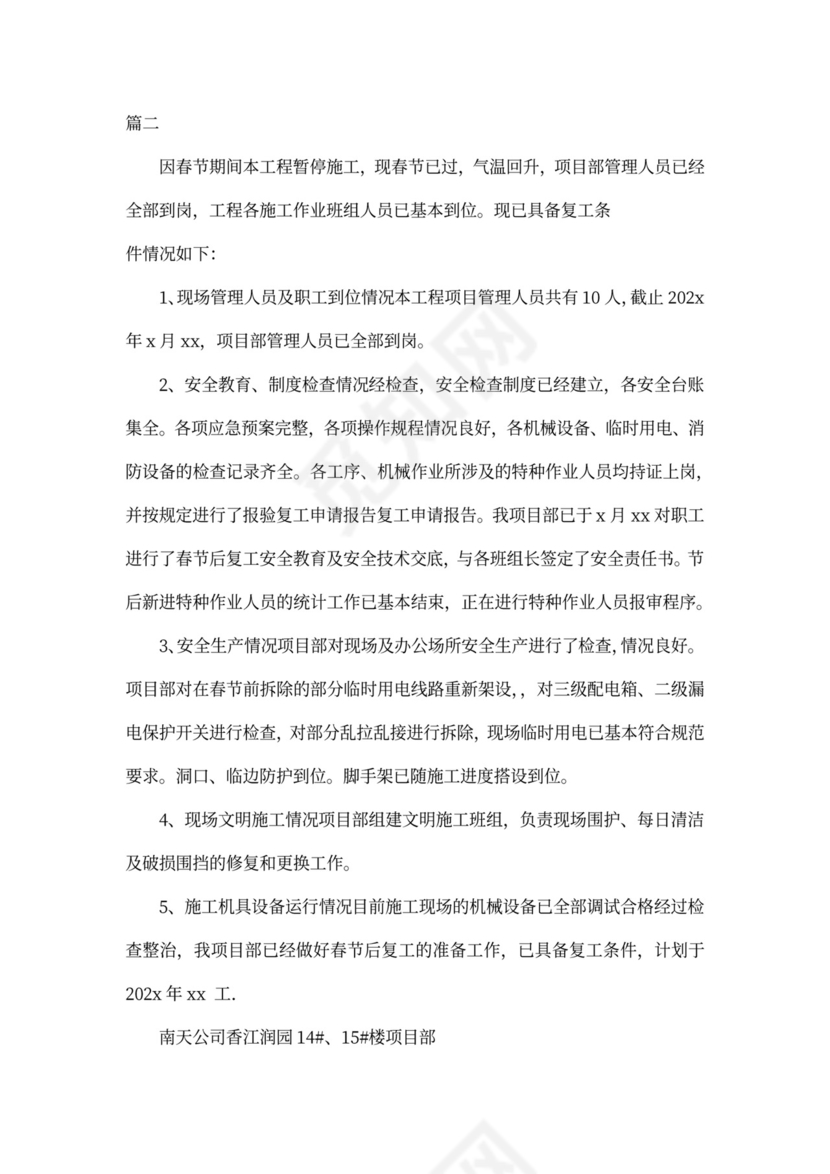 复工申请报告范本