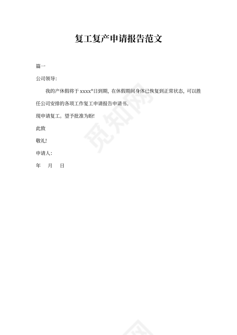复工申请报告范本