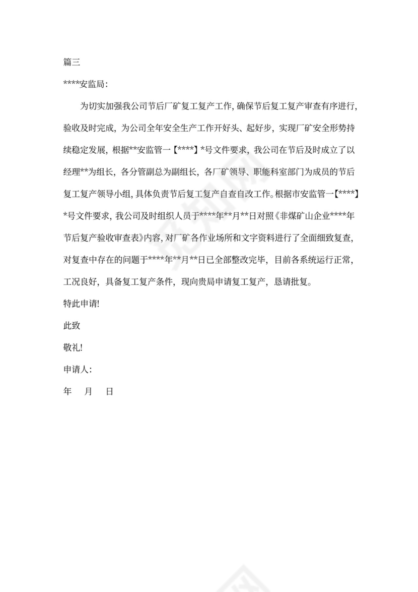 复工申请报告范本