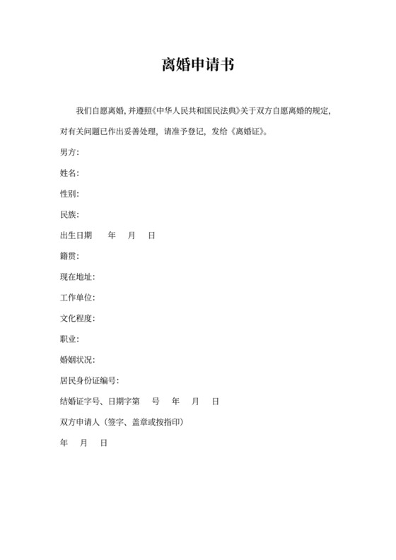 最新离婚申请书