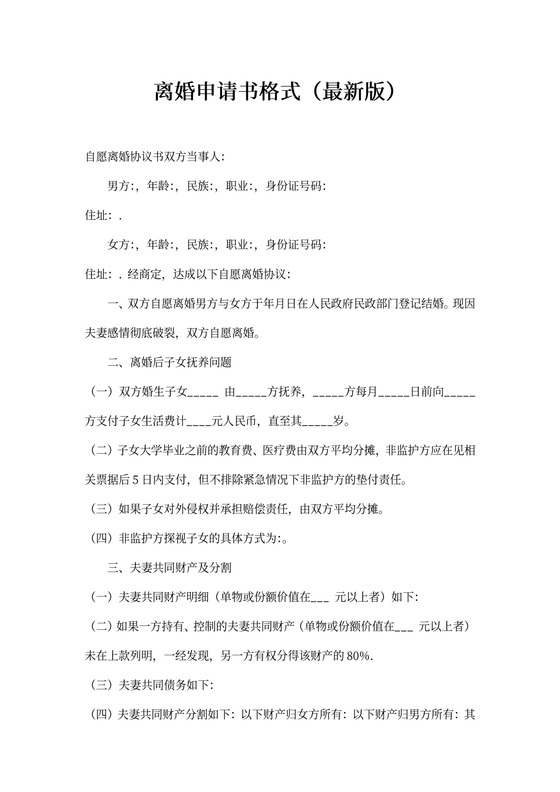 离婚申请书格式