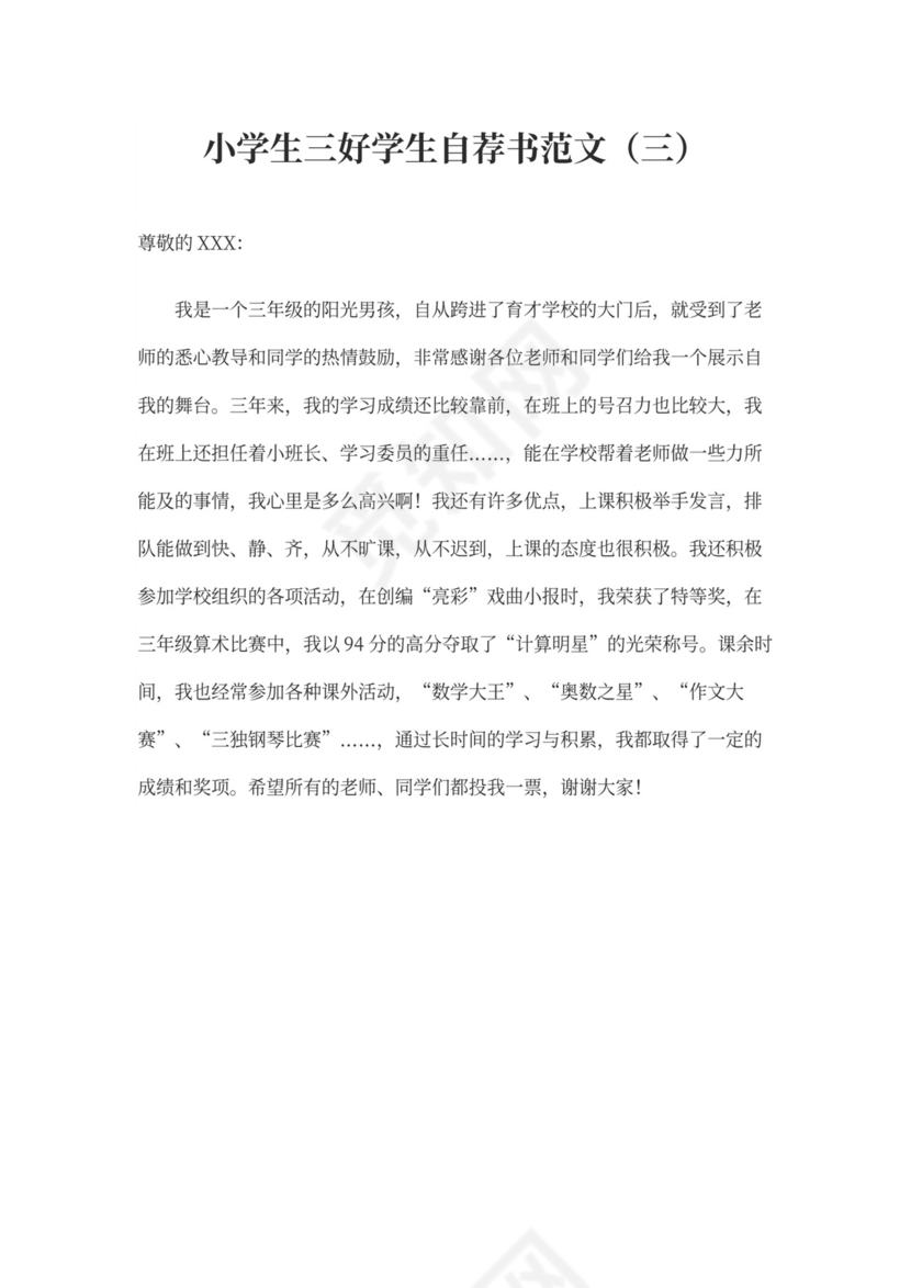 三好学生自荐书范文