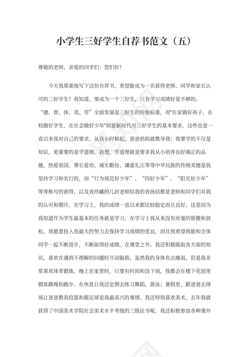 三好学生自荐书范文