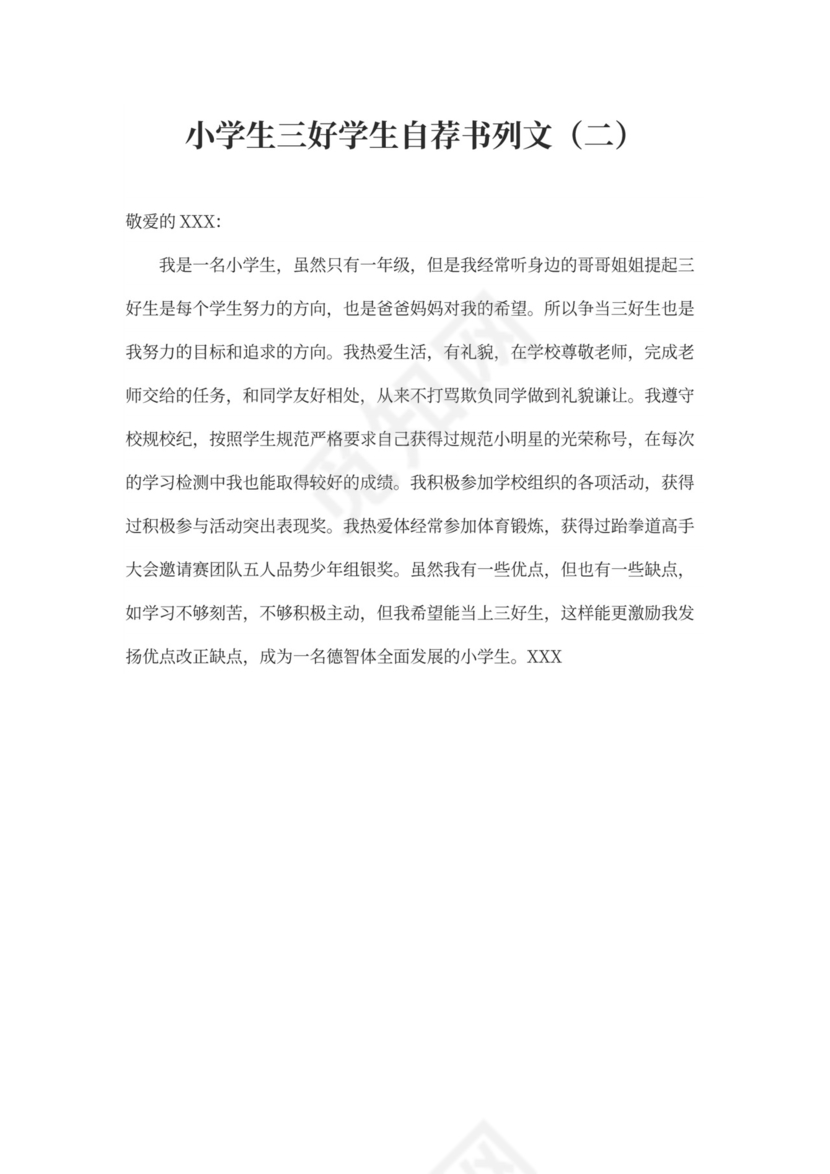 三好学生自荐书范文