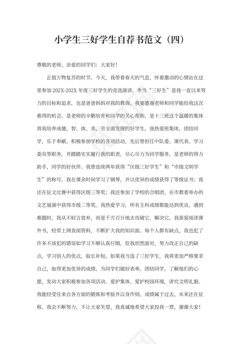 三好学生自荐书范文