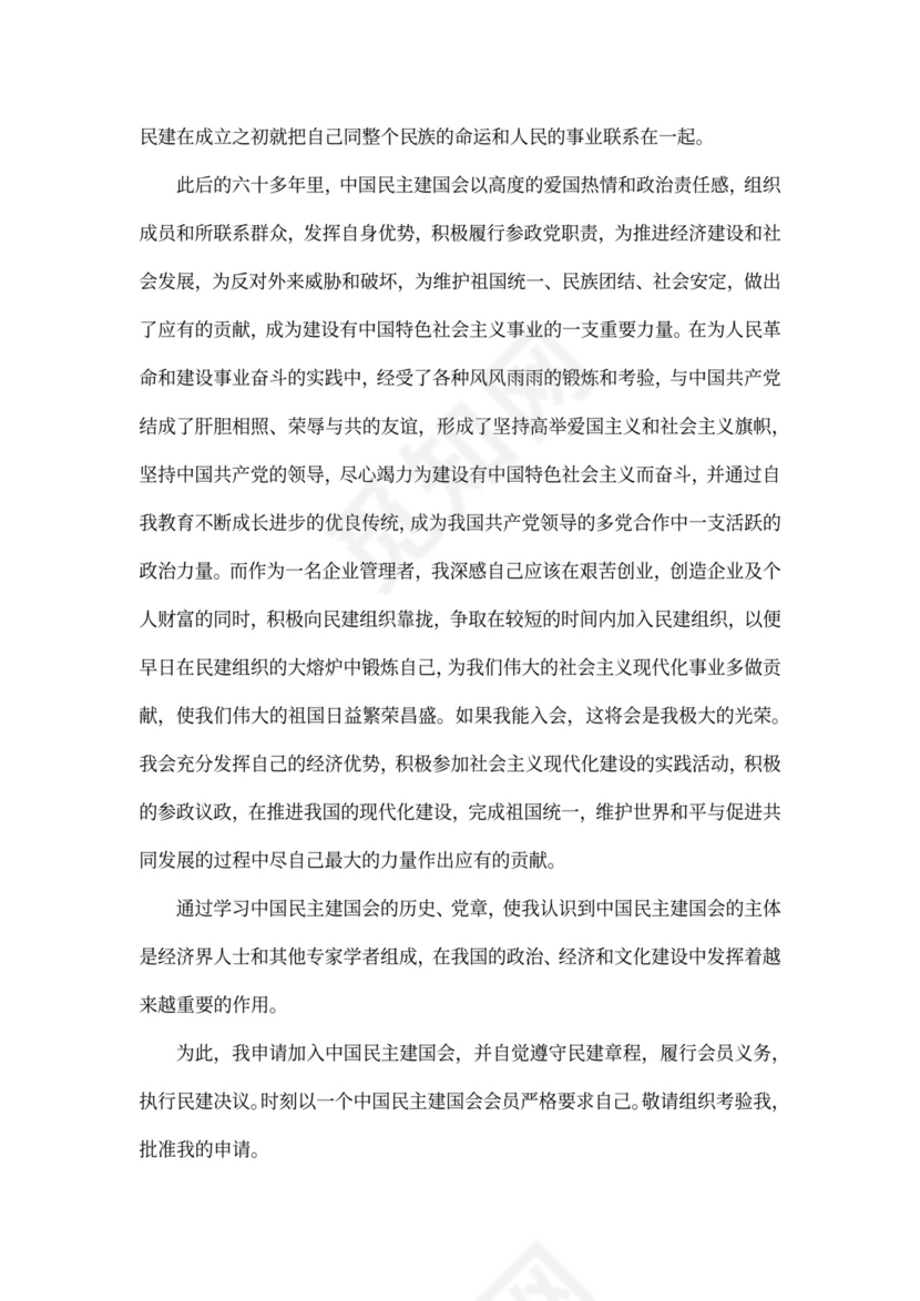 民建会入会申请书