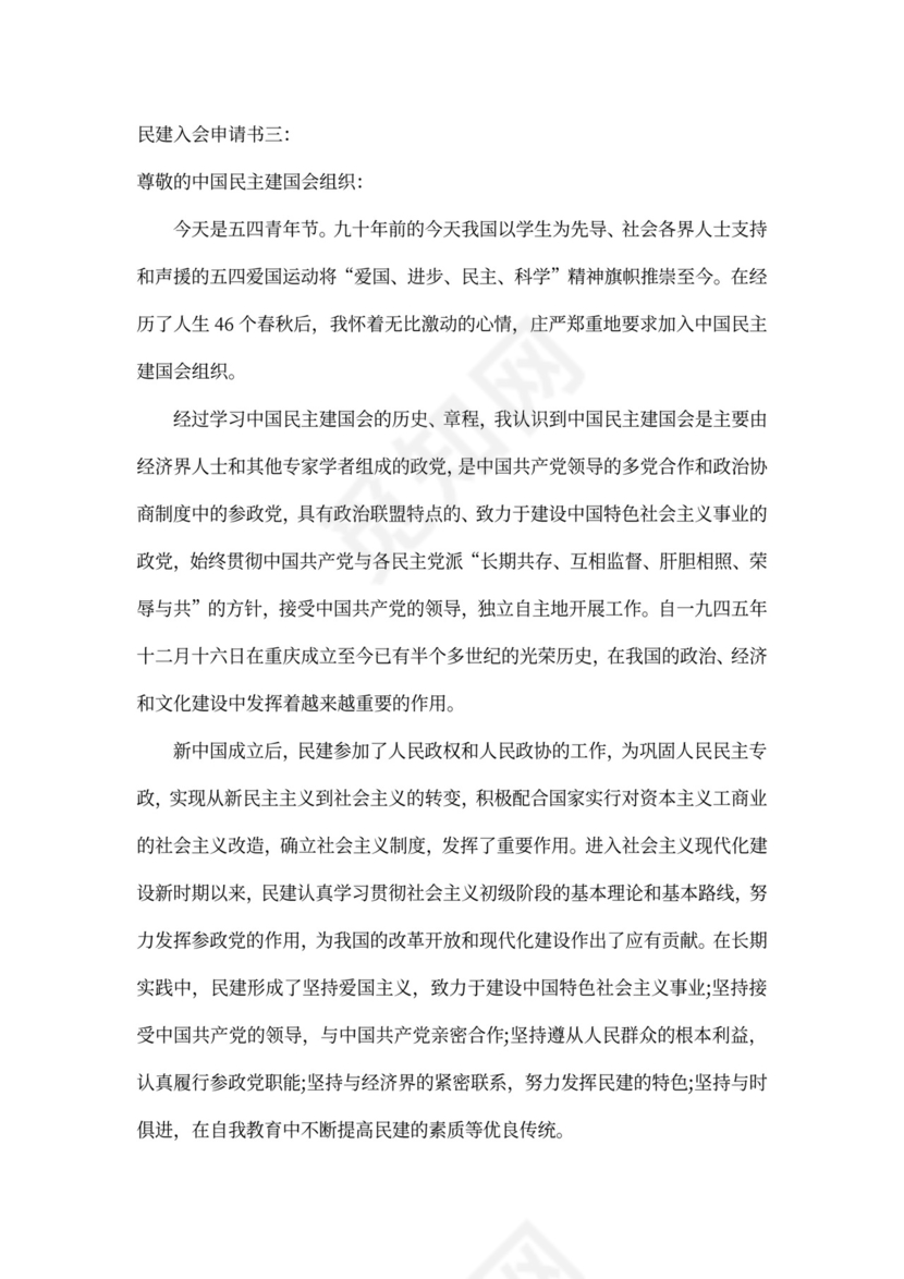 民建会入会申请书