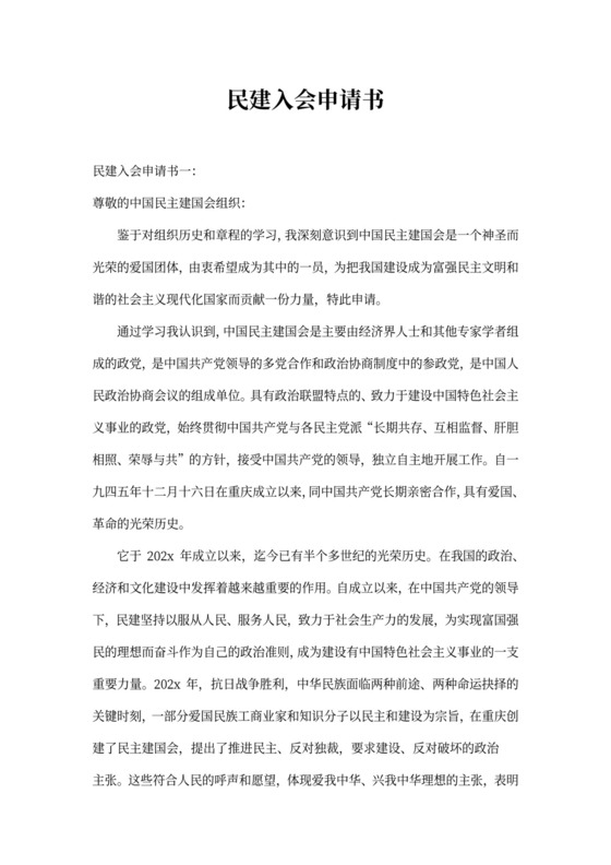 民建会入会申请书