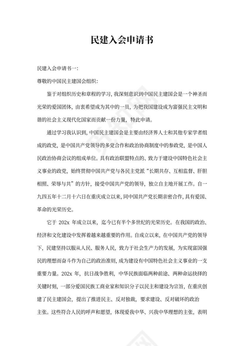 民建会入会申请书