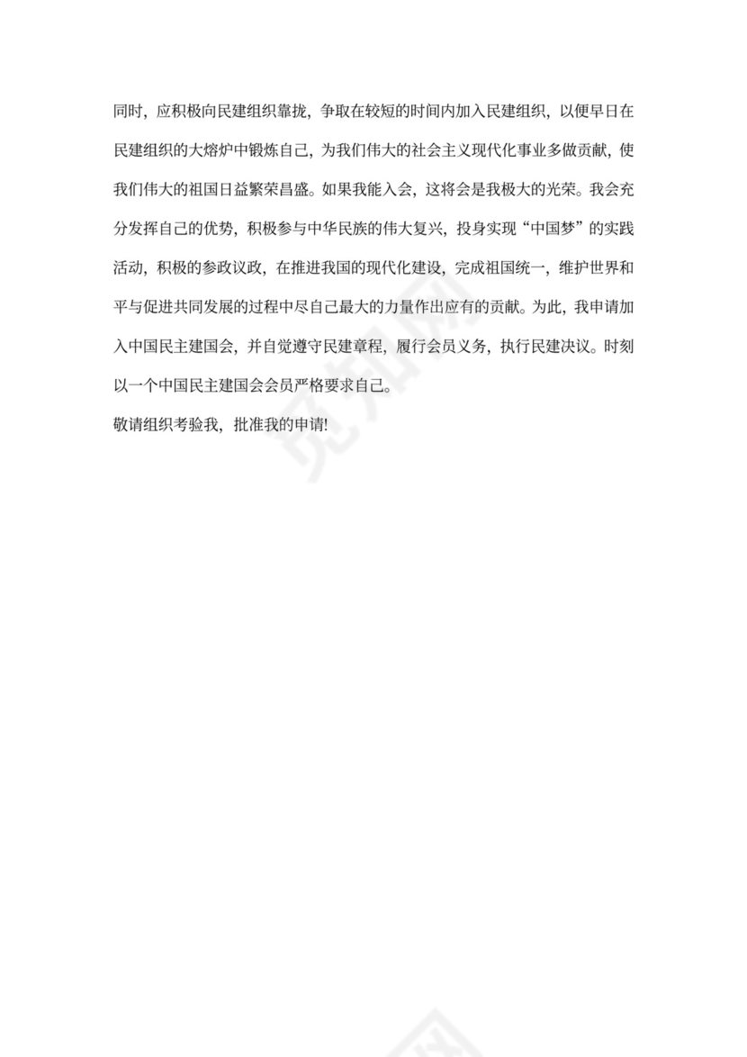 民建会入会申请书