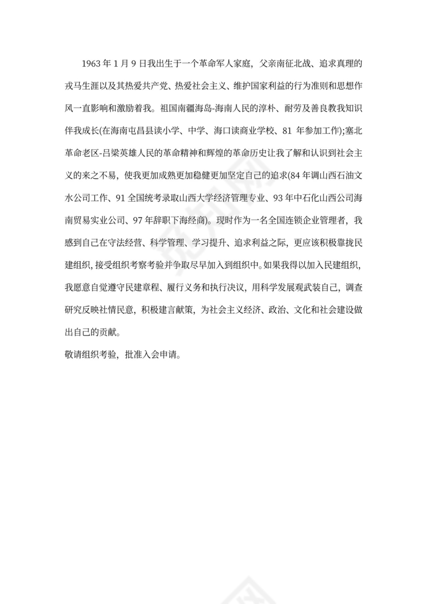 民建会入会申请书