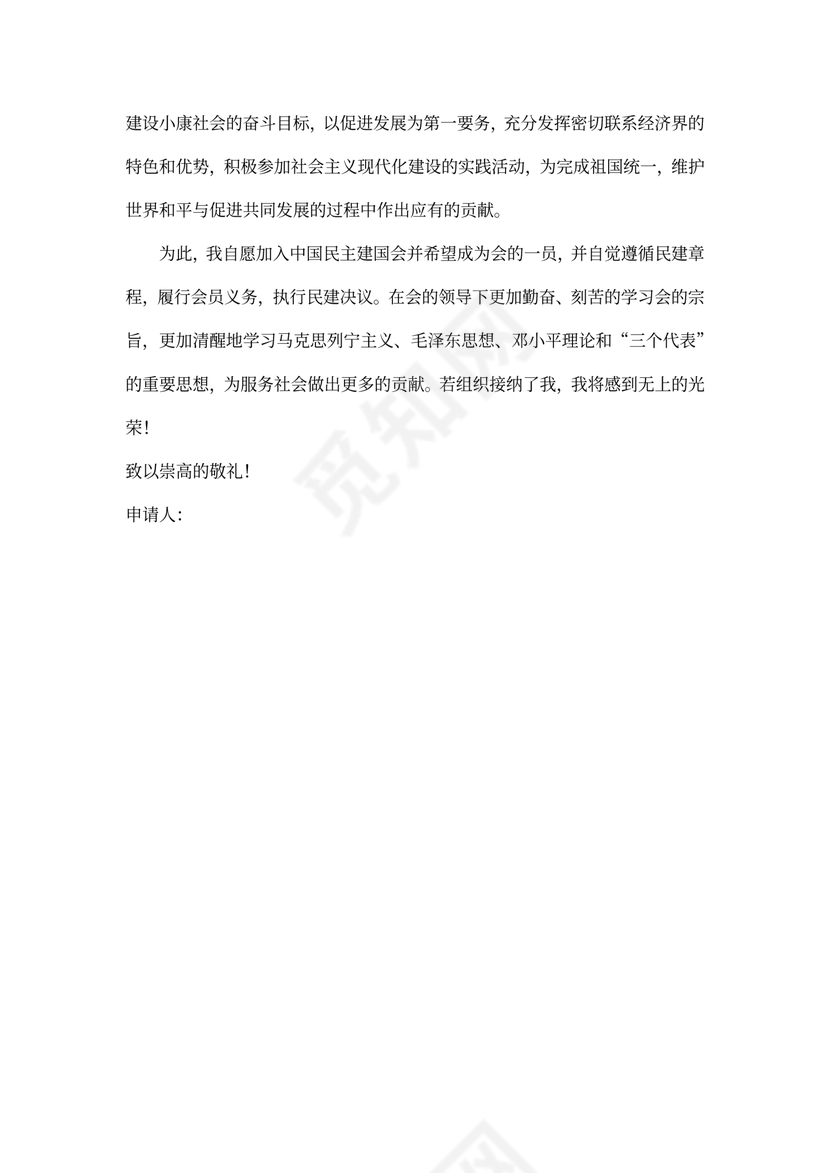 民建会入会申请书
