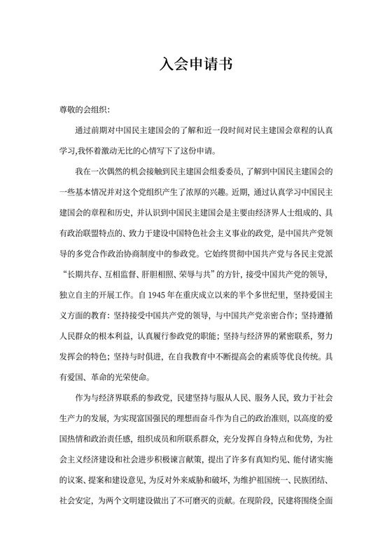 民建会入会申请书