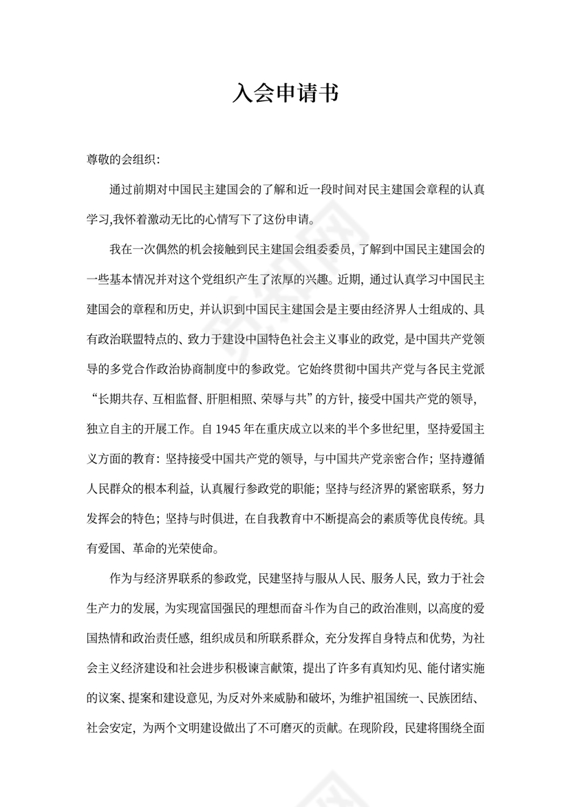 民建会入会申请书