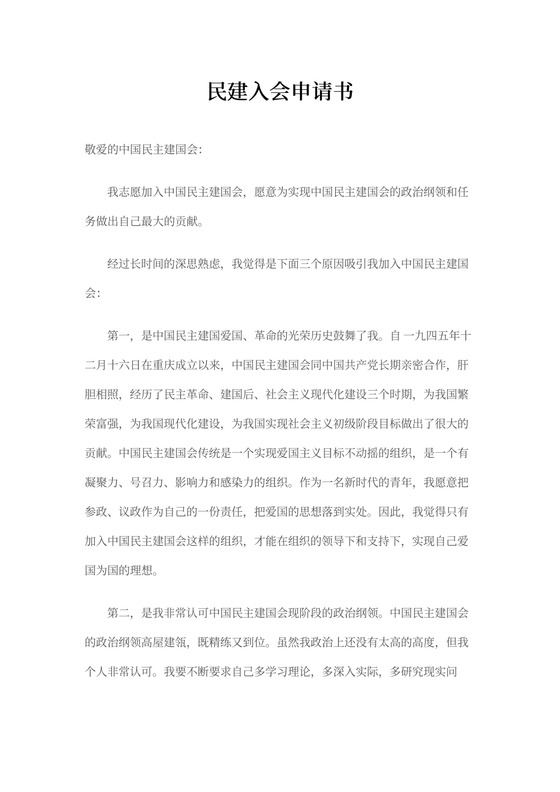 民建会入会申请书模板
