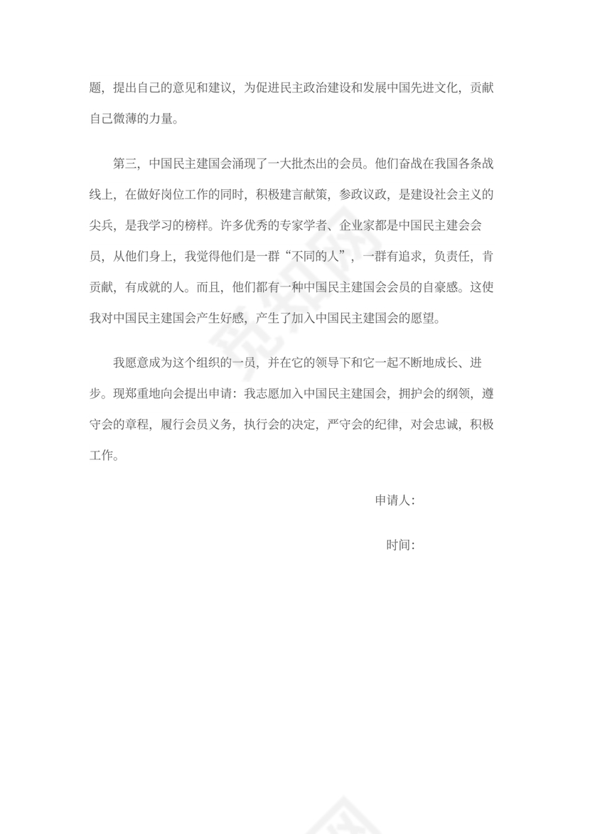民建会入会申请书模板