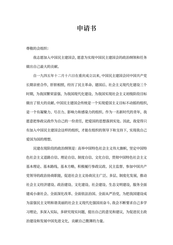 民主会入会申请书