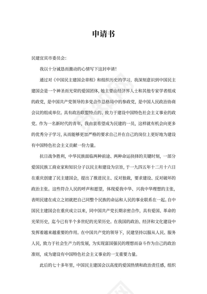 民建会入会申请书申请