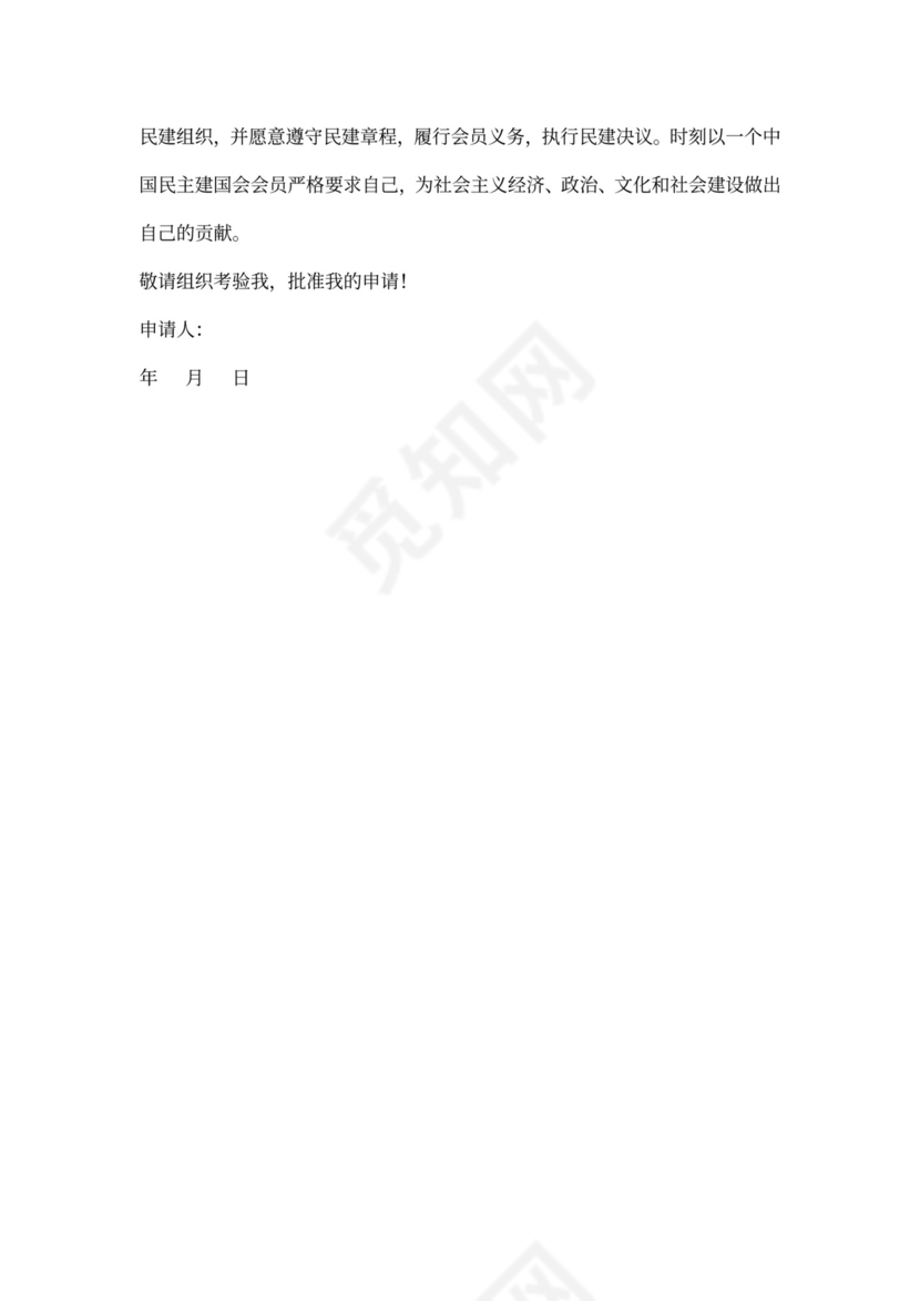 民建会入会申请书申请