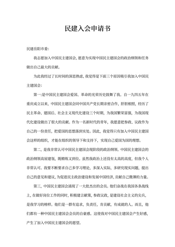 民建会入会申请书范文