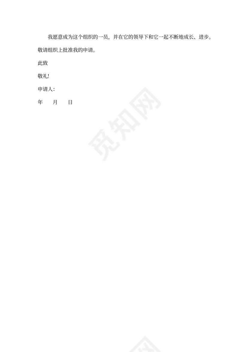 民建会入会申请书范文