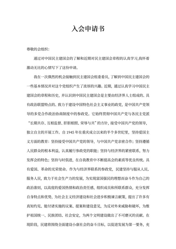 银行工作者民建会入会申请书