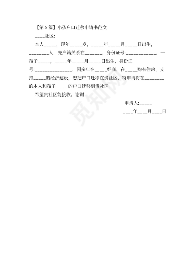 户口迁移申请-户口迁移申请书