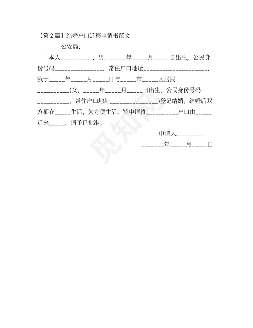 户口迁移申请-户口迁移申请书