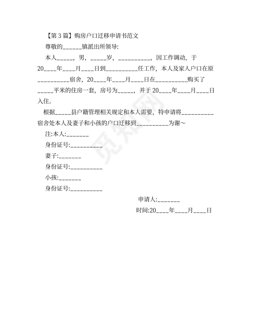 户口迁移申请-户口迁移申请书