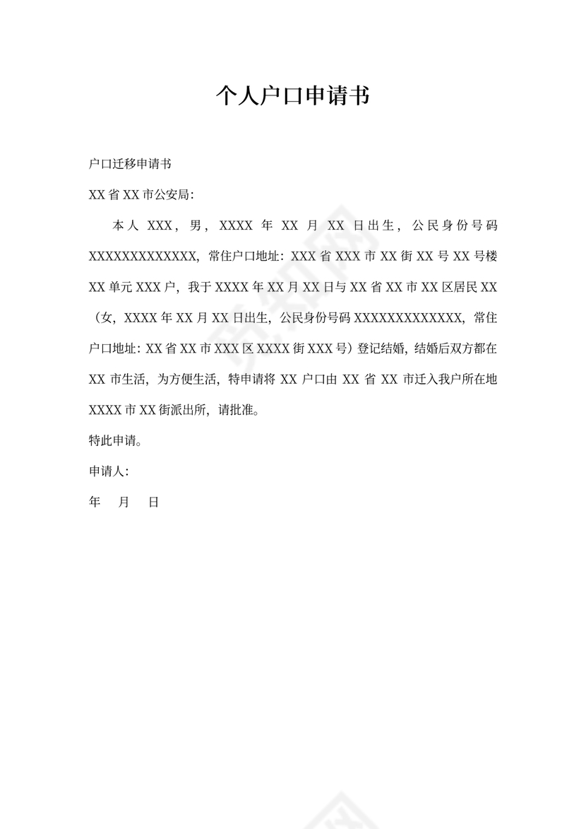个人户口申请书