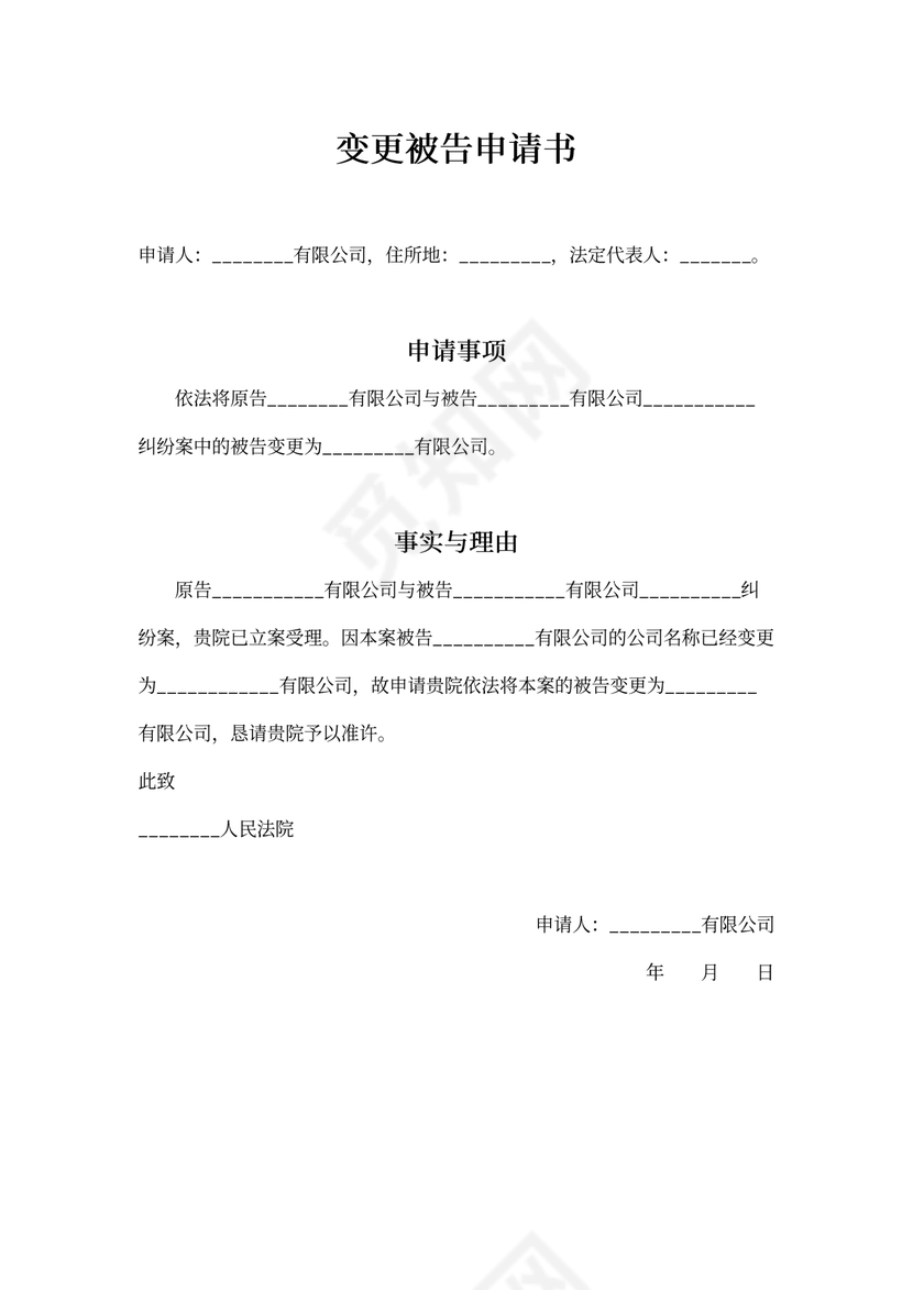变更被告申请书-名称变更