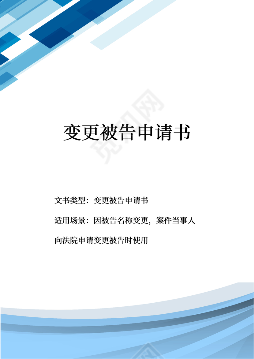 变更被告申请书-名称变更