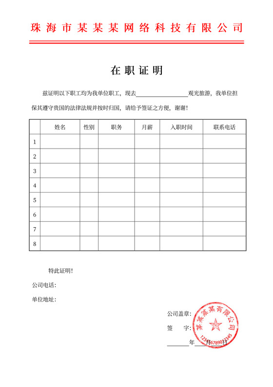 签证在职证明