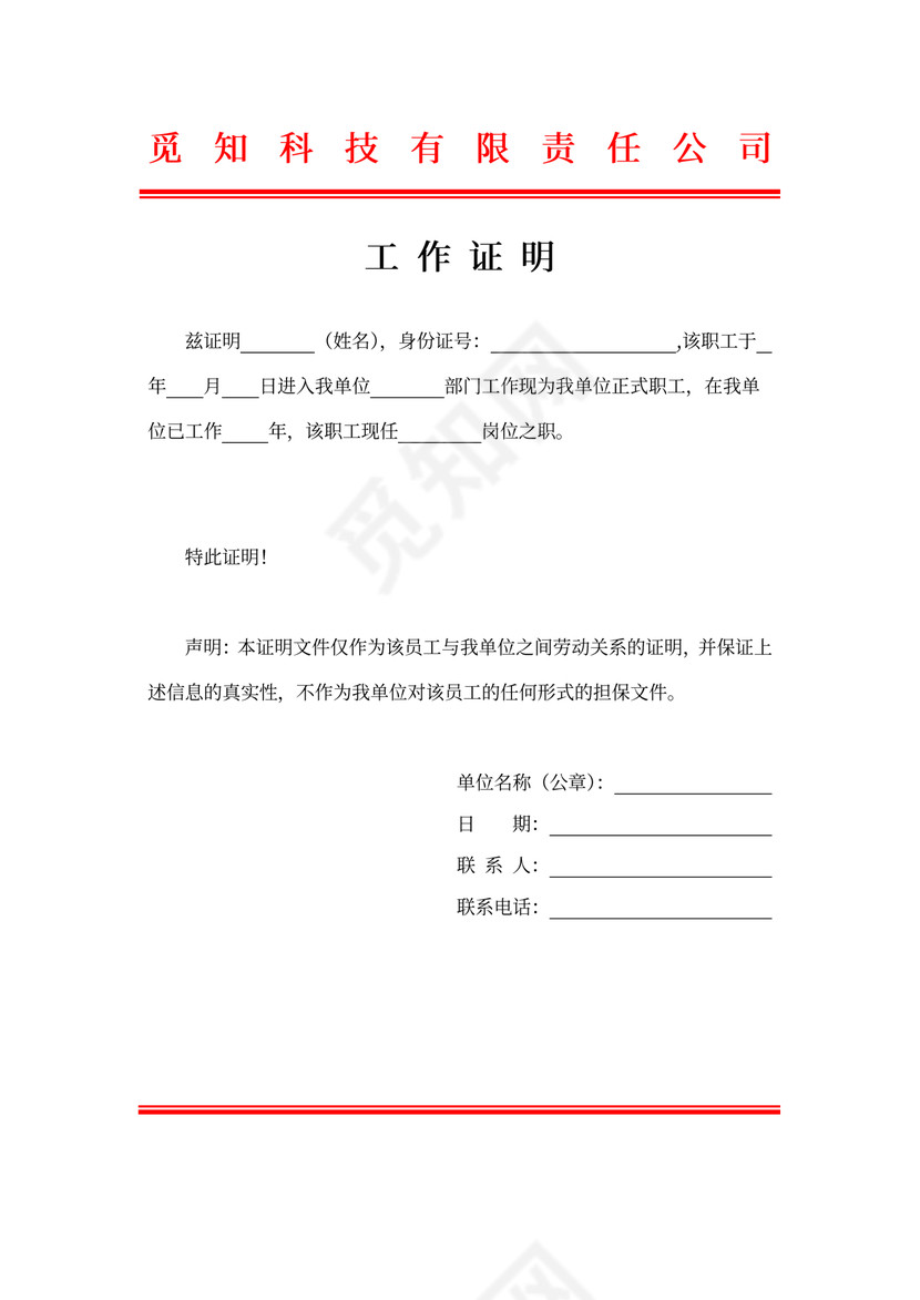 工作证明在职证明