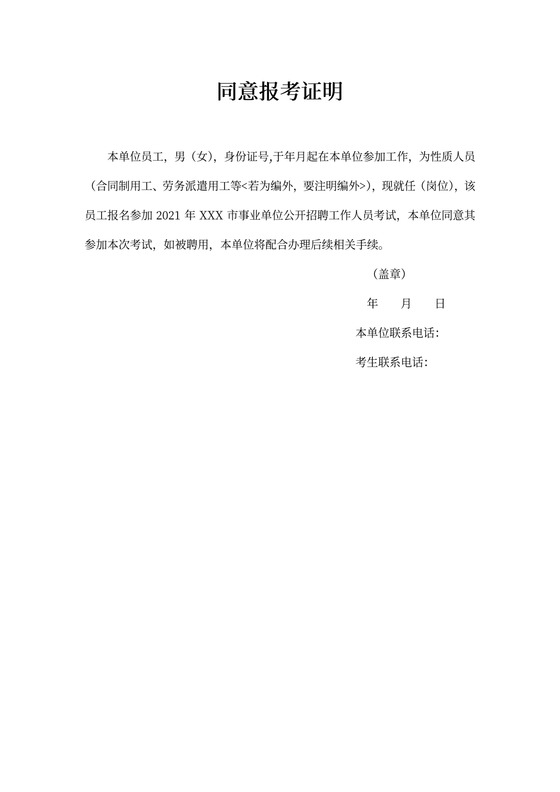 同意报考证明模板