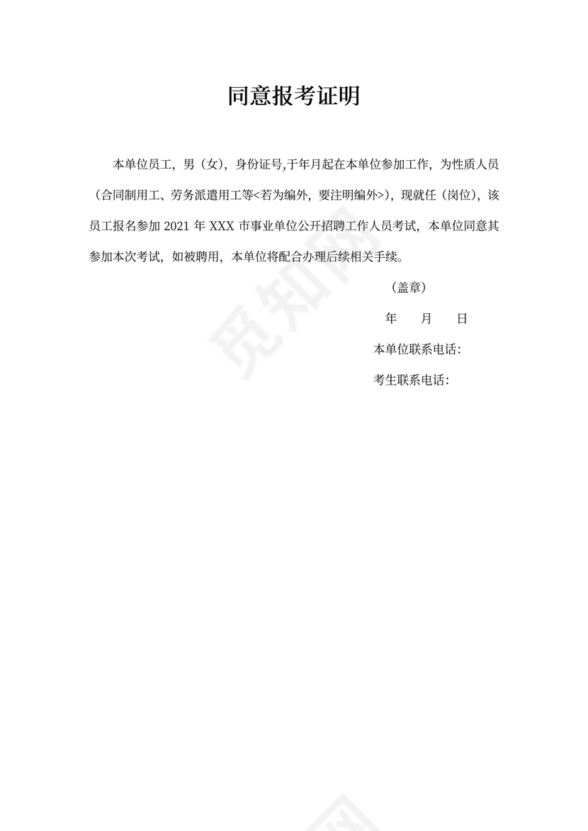 同意报考证明模板