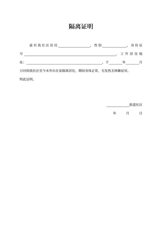 疫情期间居民隔离证明