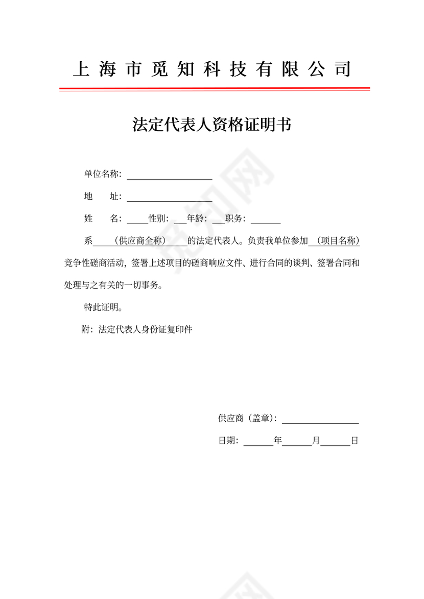 法定代表人资格证明书（招投标范文）