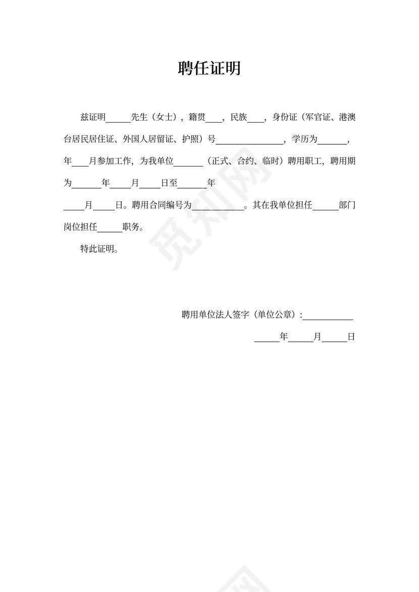 员工入职聘任证明