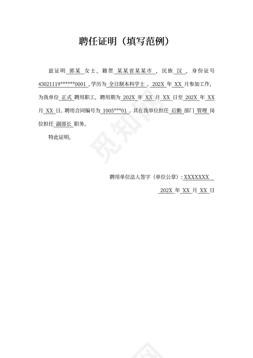 员工入职聘任证明