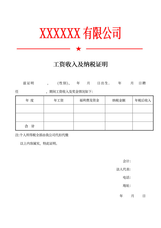 工资收入及纳税证明标准模板