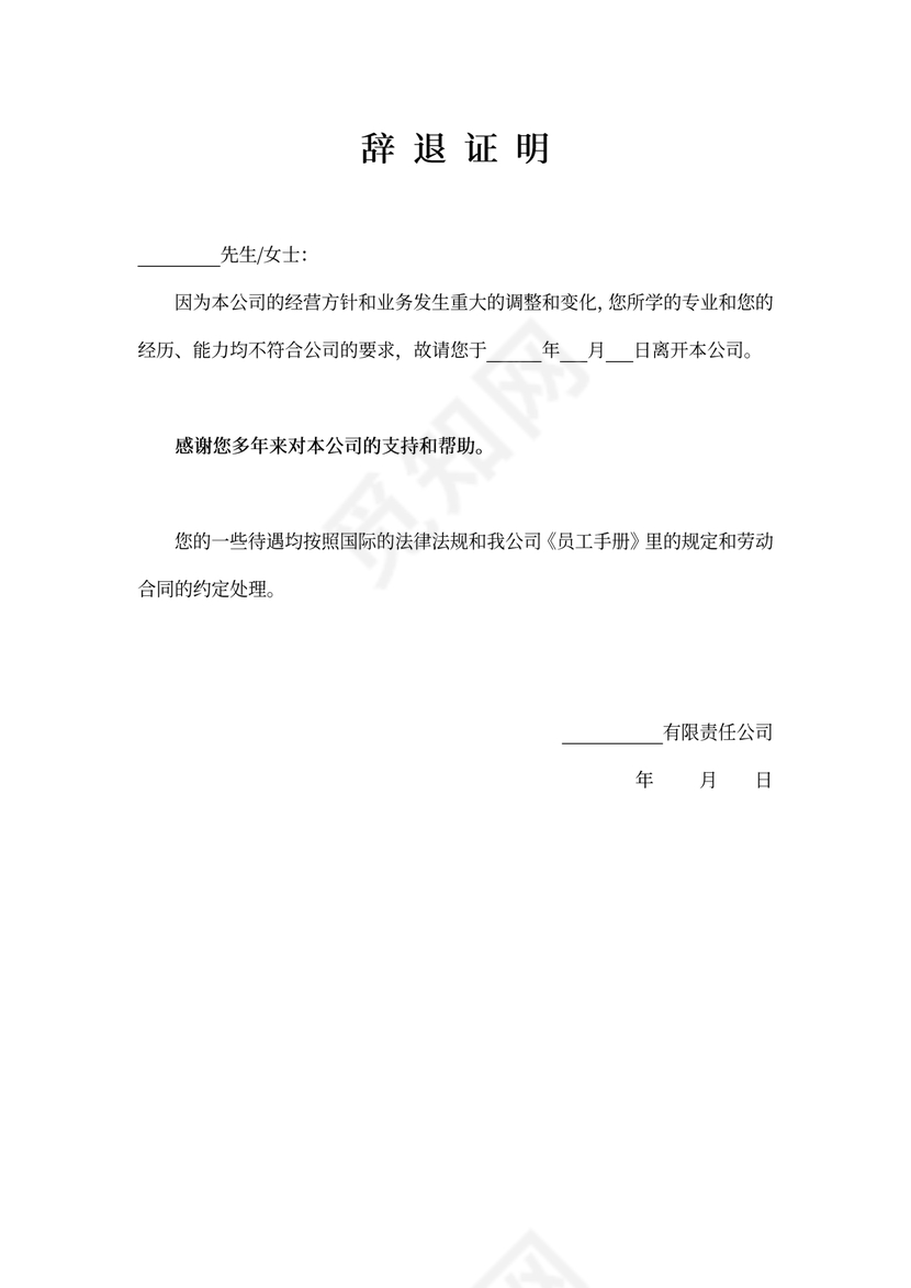 公司辞退证明